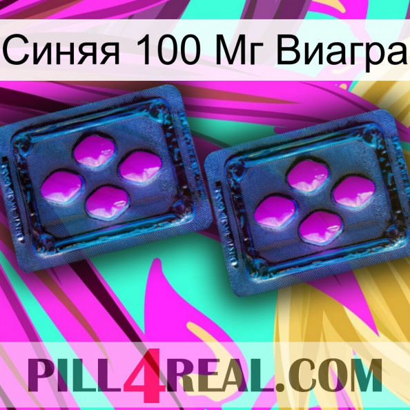 Синяя 100 Мг Виагра 03.jpg